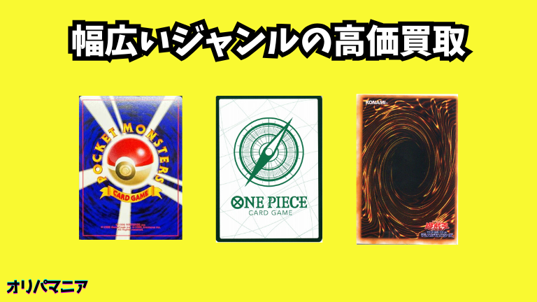 ポケカを含む幅広いジャンルを高価買取
