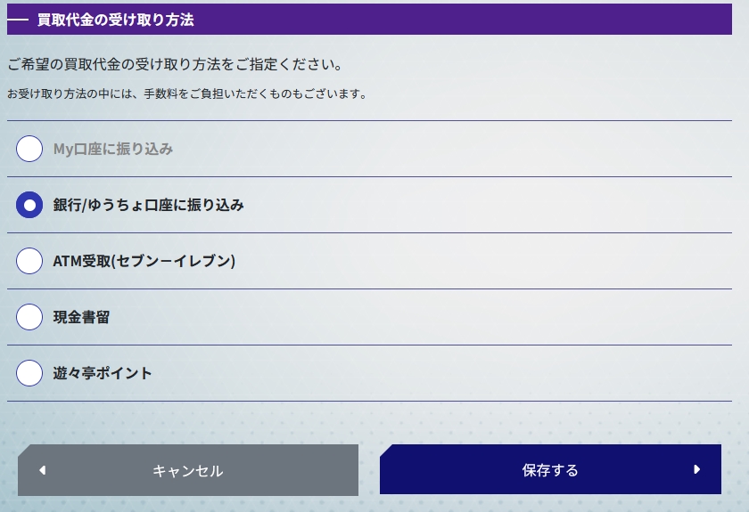 ②買取代金の受け取り方法を選ぶ
