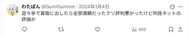 傷有りの判定で減額された