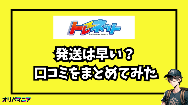 トレネットの発送の早さについての評判・サポート対応を調査