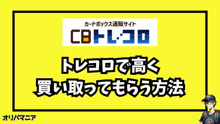 トレコロで高く買い取ってもらう方法4選