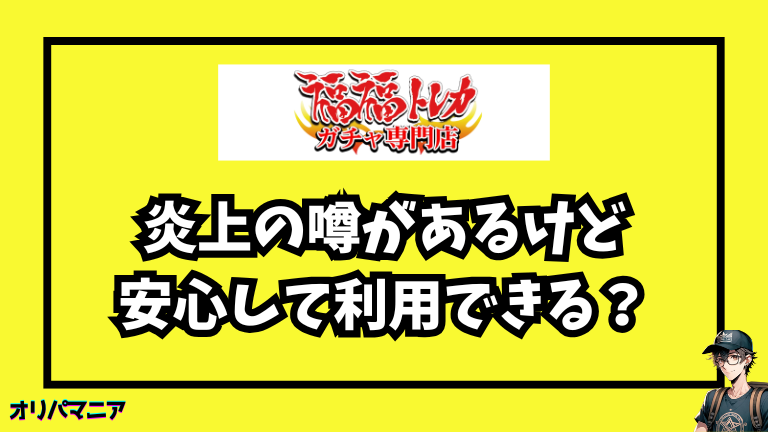 福福トレカの評判・口コミはどう？炎上の噂があるけど安全に利用できる？