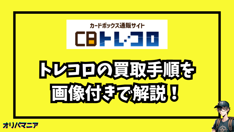 トレコロの買取手順を徹底解説【画像付き】