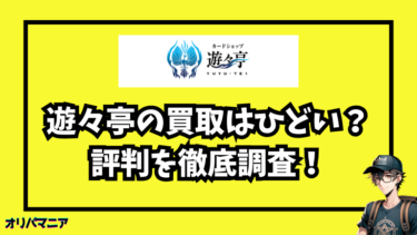 遊々亭の買取はひどいって本当？利用者の評判や実態を徹底調査！