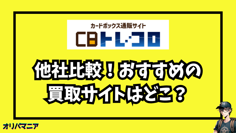 他のトレカショップと比較！おすすめの買取サイトはどこ？