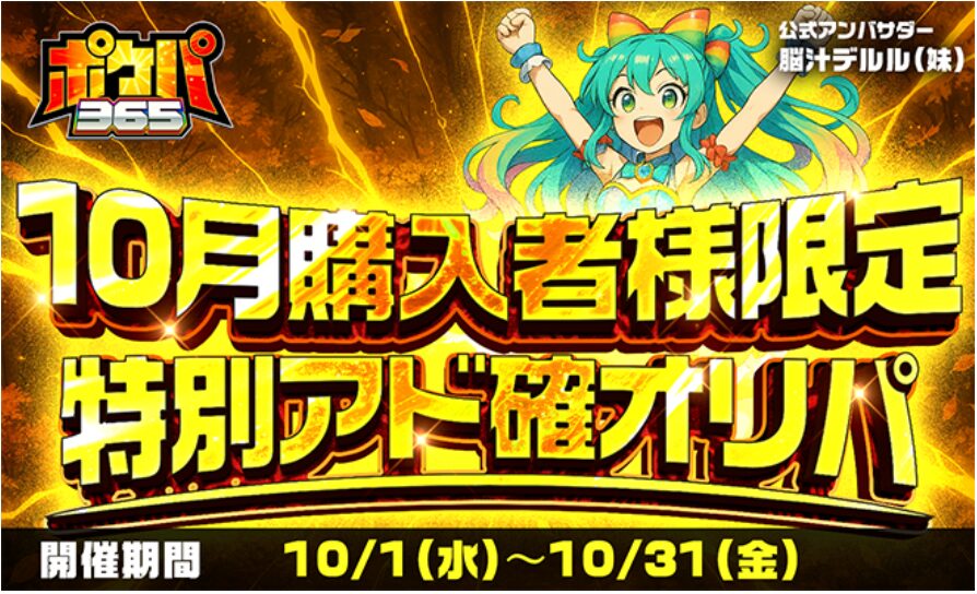 ポケパ365【期間限定イベント】10月購入者限定アド確 