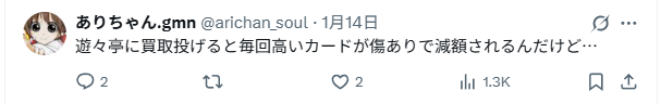 傷有りの判定で減額された