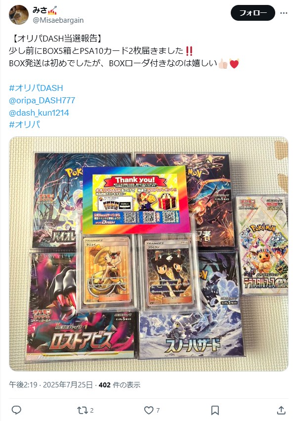 公式X（旧Twitter）で着荷当選報告で500ptのチャンス！