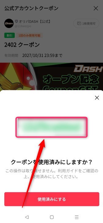 公式LIME登録でもらえるオープン記念クーポン