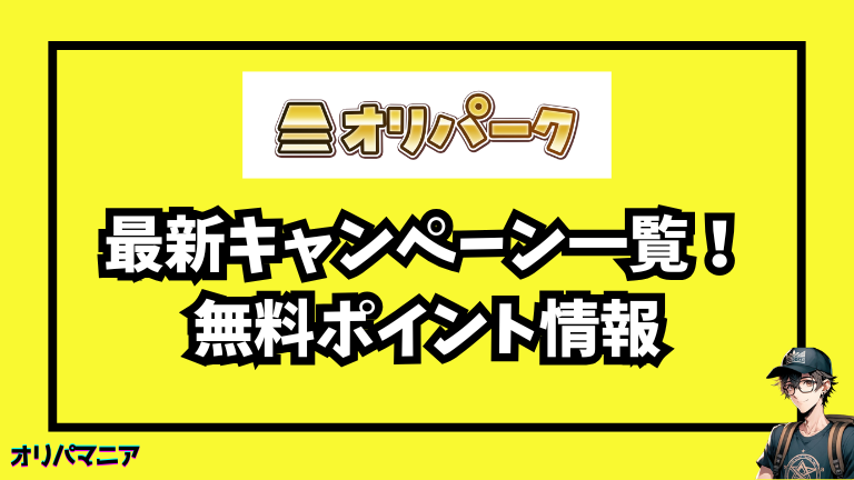 オリパークの最新キャンペーン・招待コード・無料ポイント情報