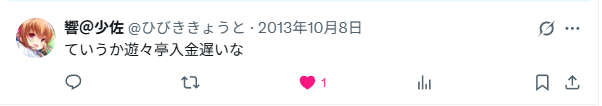 入金が遅れること有り