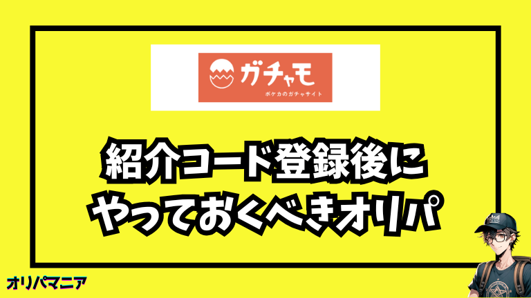 ガチャモの紹介コード登録後にやっておきたいオリパ