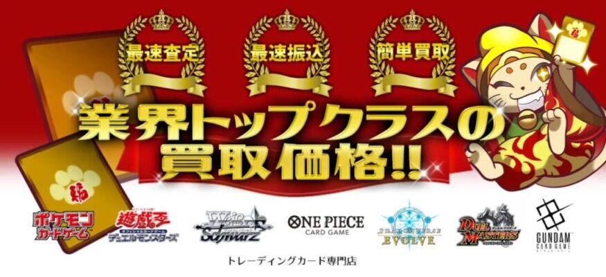 業界最大手のトレカ買取