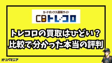 トレコロの買取はひどい？他社との比較や口コミで分かった本当の評判