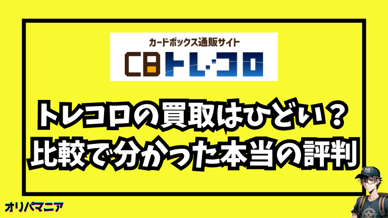 トレコロの買取はひどい？他社との比較や口コミで分かった本当の評判