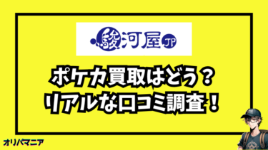 駿河屋のポケカ買取ってどうなの？リアルな口コミと体験談を調査