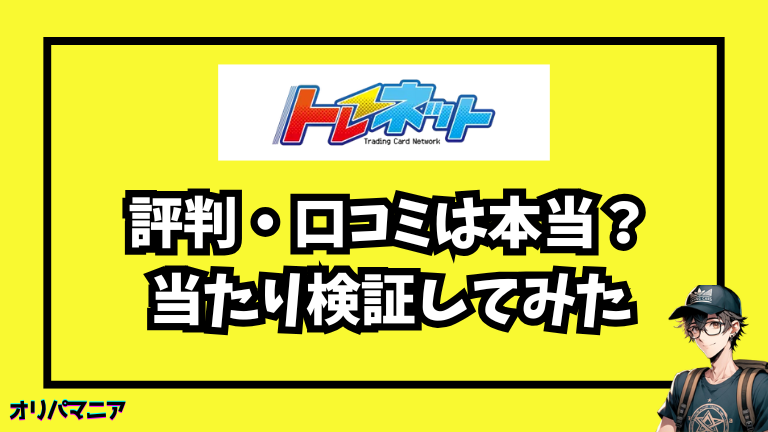 トレネットの当たりぶち抜き報告の評判・口コミは本当？当たり検証してみた
