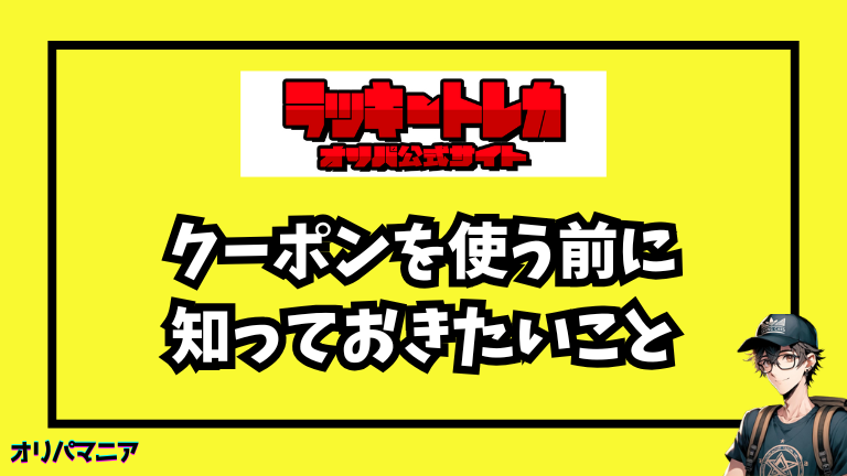 ラッキートレカでクーポン・招待コードを使う前に知っておきたいこと