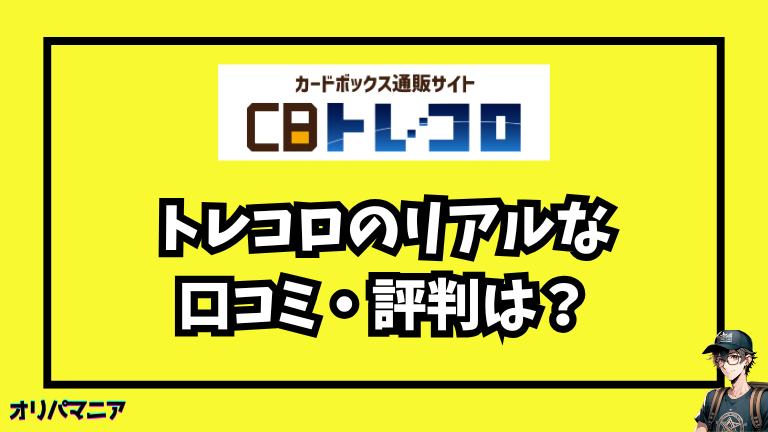 トレコロのリアルな口コミ・評判は？