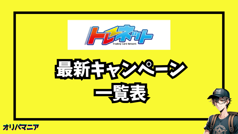 トレネットの最新キャンペーン・招待コード・無料ポイント情報
