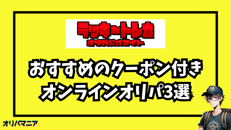 初回特典を見逃すな！今アツいクーポン付きオンラインオリパ3選 (1)