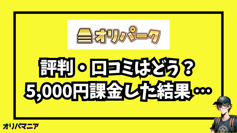 オリパークの評判・口コミはどう？当たり報告多数の期待を胸に実際に引いてみた