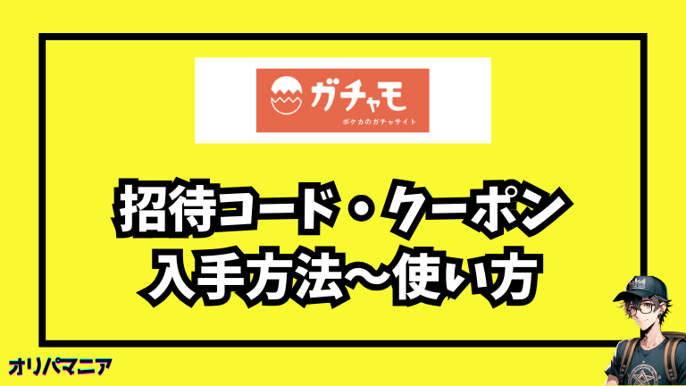 ガチャモの招待コードとクーポンの入手方法〜使い方まで徹底ガイド！
