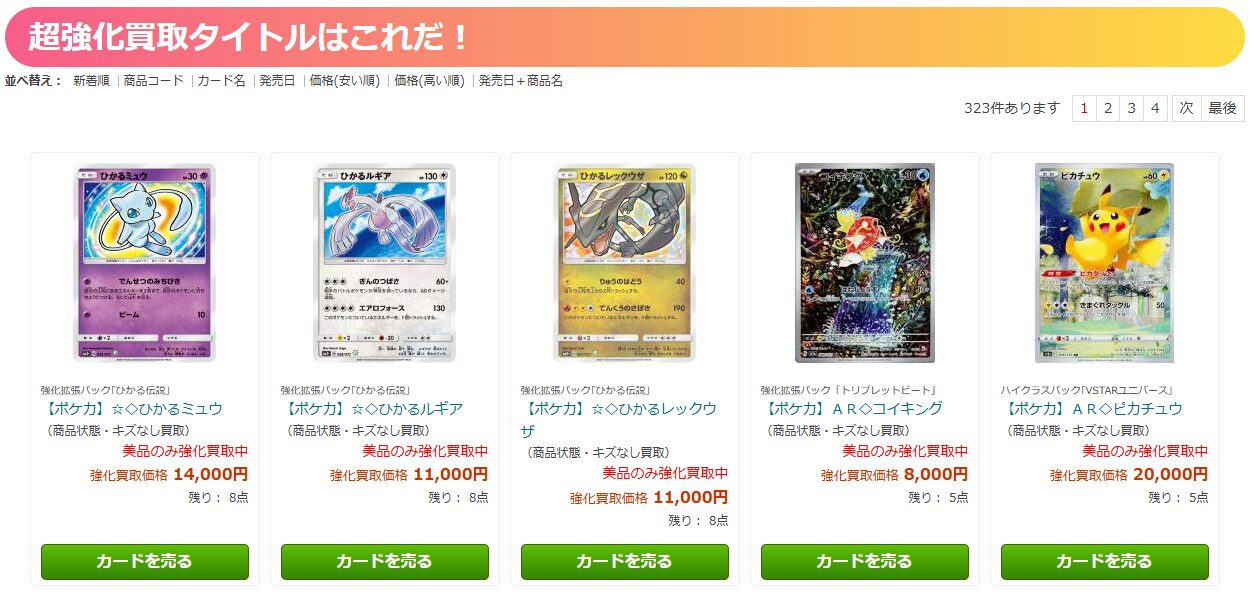 超強化買取をチェック