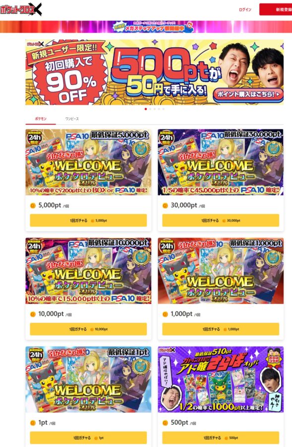 ポケットクロス｜90％越えの還元率！1ポイントから遊べる！