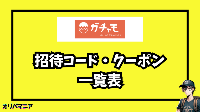 今すぐ使える！ガチャモの最新招待コード・クーポン一覧