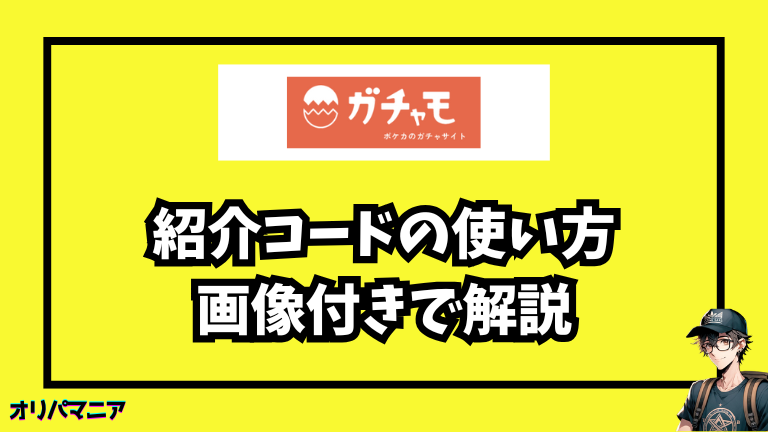 ガチャモの紹介コードの使い方（画像つき解説）