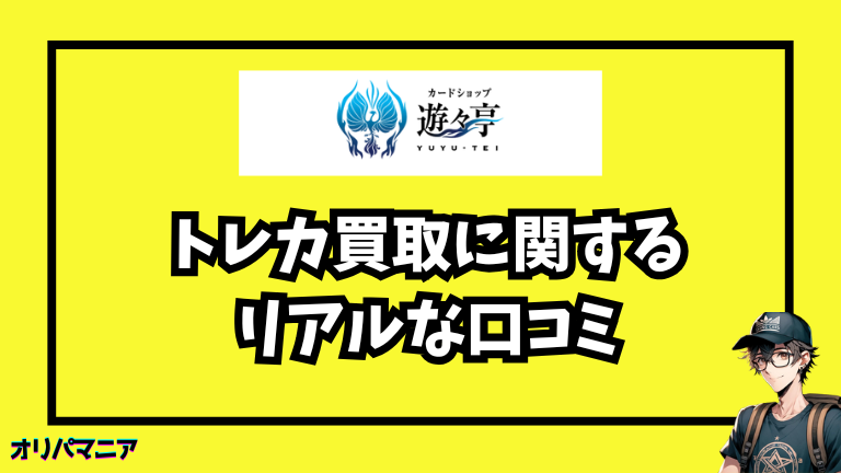 遊々亭のトレカ買取に関する利用者のリアルな口コミ