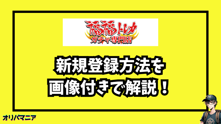 福福トレカの新規登録方法と初回利用の流れ