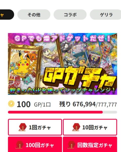 オリパを引くほどGPガチャでさらに爆アドのチャンス！