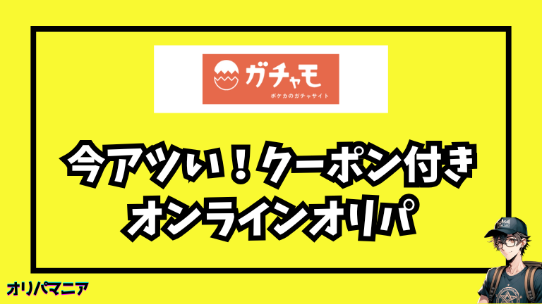 初回特典を見逃すな！今アツいクーポン付きオンラインオリパ3選 (2)
