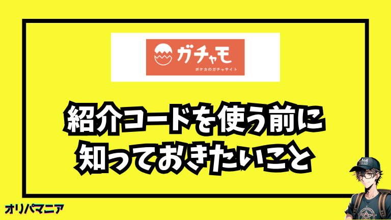 ガチャモの紹介コードを使う前に知っておきたいこと