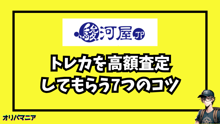 買取価格が変わる！トレカを高額査定してもらう7つのコツ
