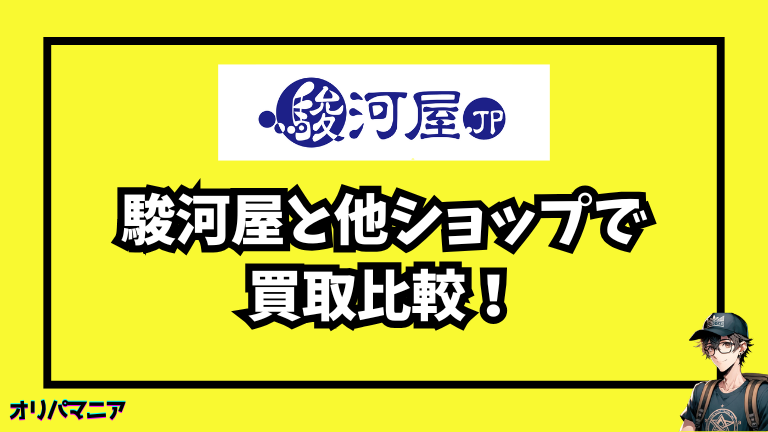 駿河屋と他のポケカ買取ショップを比較