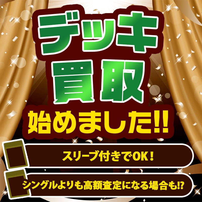 デッキを丸ごと買い取ってもらう