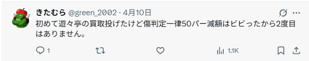傷有りの判定で減額された