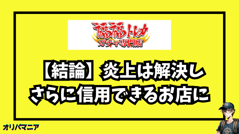 結論：福福トレカはオリパサイト以外に実店舗（秋葉原店）も運営しており安全に利用できる