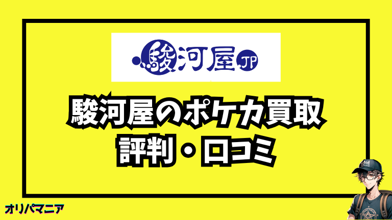 駿河屋のポケカ買取はどう？まずは評判・口コミをチェック