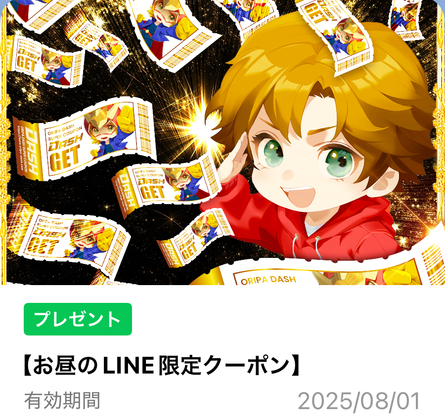 オリパDASH LINE限定クーポン（毎日配布）