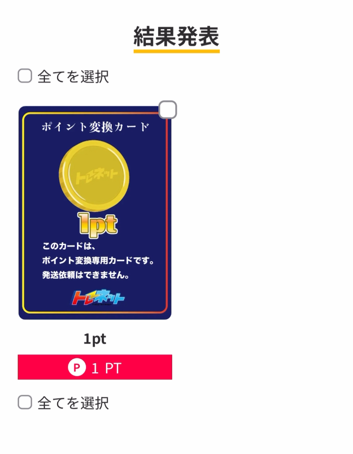 トレネット　当選カード