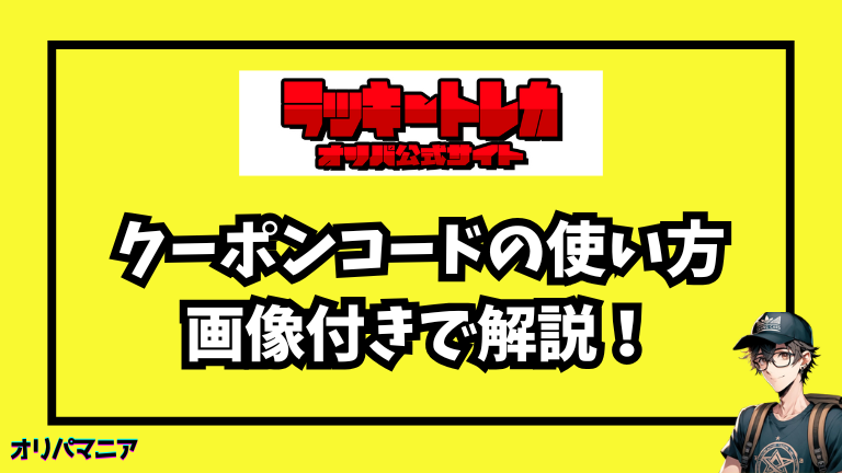 ラッキートレカのクーポンコードの使い方（画像つき解説）