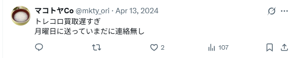 査定や買取キットの発送が遅い