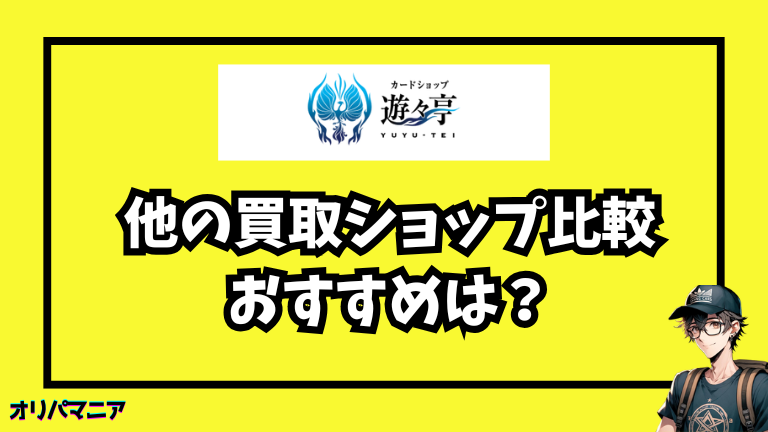 ほかのトレカショップと比較！おすすめの買取サービスは？