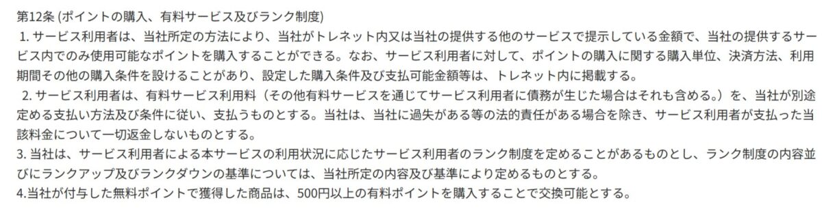 無料ポイントで獲得した商品は課金しないと交換不可