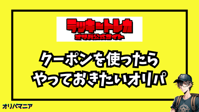 ラッキートレカのクーポン・友達招待URLから登録したらやっておきたいオリパ
