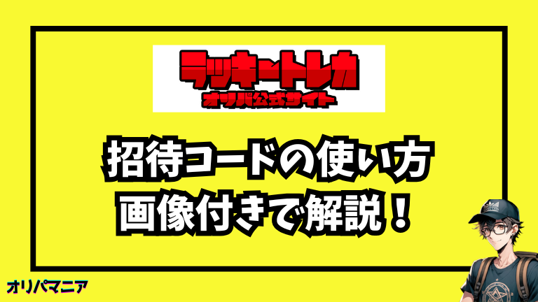 ラッキートレカの招待コードの使い方（画像つき解説）
